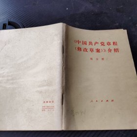 《中国共产党章程（修改草案）》介绍