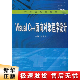 【正版新书】Visual C++面向对象程序设计