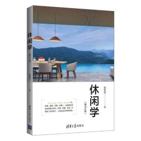 【正版新书】 休闲学(第2版) 郭鲁芳 清华大学出版社