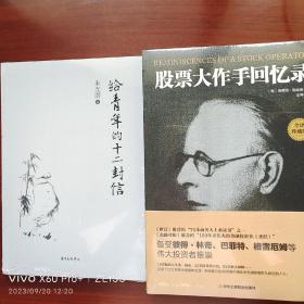 给青年的十二封信送股票大作手回忆录一本