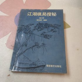 江湖棋局搜秘 1996年 二版一印
