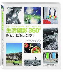 全新正版 生活摄影360°(感受拍摄分享) 雅卡尔 9787802369252 中国摄影出版社
