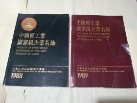 中国轻工业国家级企业名录1988，1989 两本合售  包邮