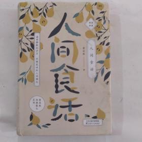 梁实秋人间食话