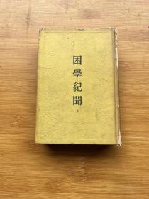 困学纪闻（中册）