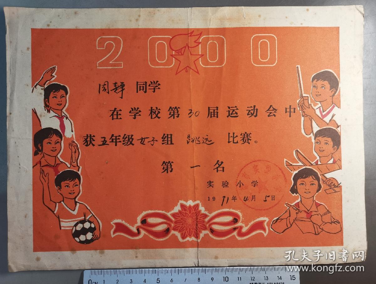 成都市实验小学女子组跳远第一名 孔夫子旧书网