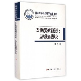 20世纪婚姻家庭法--从传统到现代化(精)