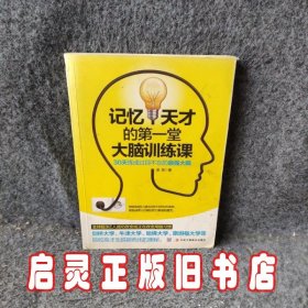 记忆天才的第一堂大脑训练课：30天练成过目不忘的不错大脑