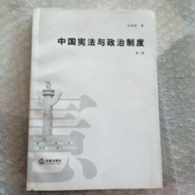 中国宪法与政治制度   第二版