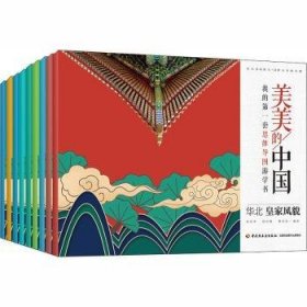 美美的中国:我的第一套思维导图游学书（全9册）