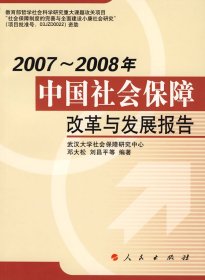 【正版图书】2007~2008年中国社会保障改革与发展报告邓大松 刘昌平9787010073200人民出版社2008-09-01