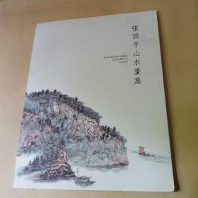 张国平山水画集