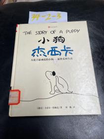 小狗杰西卡：新经典文库