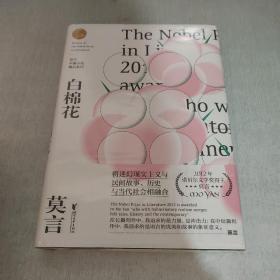 莫言中篇小说精品系列：白棉花（未开封）