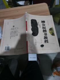 中国书法培训教程：柳公权楷书教程