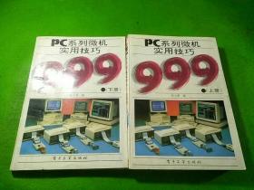 PC系列微机实用技巧999上下册 2本合售