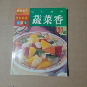 快乐厨房变变变 蔬菜香100招    91-05-45-09