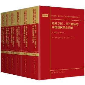 联共（布）、共产国际与中国国民革命运动（1920—1927）第1—6卷中共中央党史研究室第一研究部2020-01-01