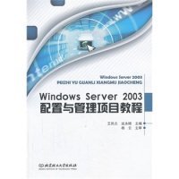 全新正版WindowsServer2003配置与管理项目教程9787564077785