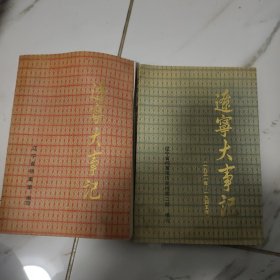 辽宁大事记 两本合售 1931－1945、1986－1990