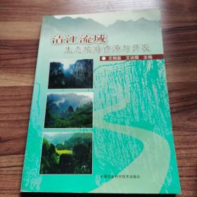 清江流域生态旅游资源与开发