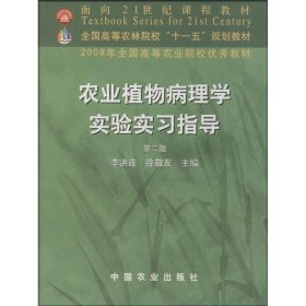 农业植物病理学实验实习指导（第二2版） 李洪连 9787109116740 中国农业出版社