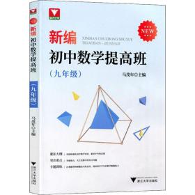 新华正版 浙大优学 新编初中数学提高班(9年级) 马茂年 9787308197809 浙江大学出版社 2020-02-01