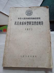 中华人民共和国船舶检验局《长江水系小型钢船建造规范》1973