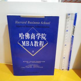 哈佛商学院MBA教程（上）