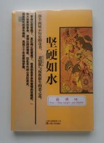 阎连科精品文集: 坚硬如水 阎连科争议名作 一版一印 塑封本