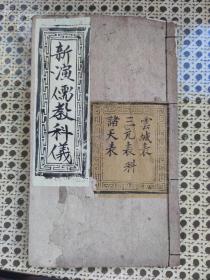 木刻本《儒教科仪》。。三元，云城，诸天