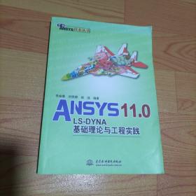 ANSYS 11.0/LS-DYNA基础理论与工程实践