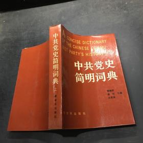 中国共产党史简明词典，上册