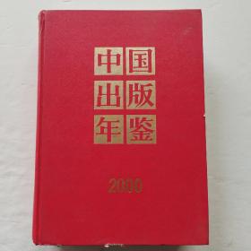 中国出版年鉴2000