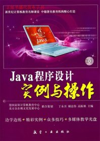（正版9新包邮）Java程序设计实例与操作丁永卫