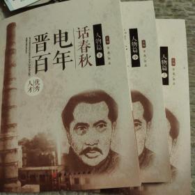 晋电百年，话春秋，人物篇，上中下三卷