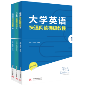 大学英语快速阅读梯级教程（全3册）