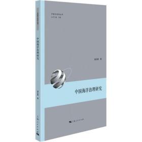 全新正版 中国海洋治理研究/中国与世界丛书 胡志勇 9787208166028 上海人民出版社
