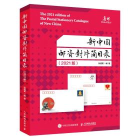 新中国邮资封片简目录2021版 古董、玉器、收藏 狄超英 新华正版