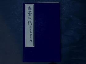 民国戊辰年（1928）《悉昙入门》一册全。是书为民国原版，极为稀见，后来的老哈同爱俪园都是按照这个版本翻印的。现今世界佛学界的资料引用皆以《大正藏》为准，《大正藏》所有梵文资料几乎全以悉昙字写成。本书是悉昙字的快速自学入门书，念完本书，《大正藏》所收咒语的奥秘就能解读。