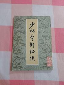 少林拳术秘诀（中国传统武术丛书）【内页干净，末页有字】