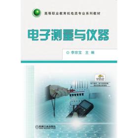 电子测量与仪器 李宗宝 9787111502661 机械工业出版社