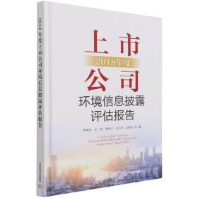 2018年度上市公司环境信息披露评估报告 普通图书/工程技术 李晓亮 中国环境 9787511145086