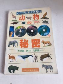 动物的 1000 个秘密 (大猩猩、河马、北极熊……)