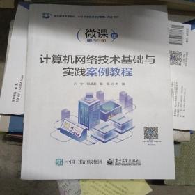 计算机网络技术基础与实践案例教程