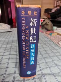 新世纪汉英大词典
a new century chinese-English Dictionary