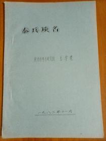 1982年陕西省考古研究所王学理撰写《秦兵谈名》16开18页油印本