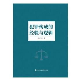 全新正版 犯罪构成的经验与逻辑(精) 彭文华 9787562098027 中国政法出版社