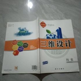 三维设计 历史 选择性必修2