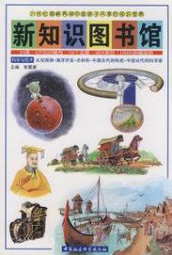 新知识图书馆：科学与技术（太空探测·海洋开发·光和色·中国古代的科技·中国古代的科学家） 9787500466994